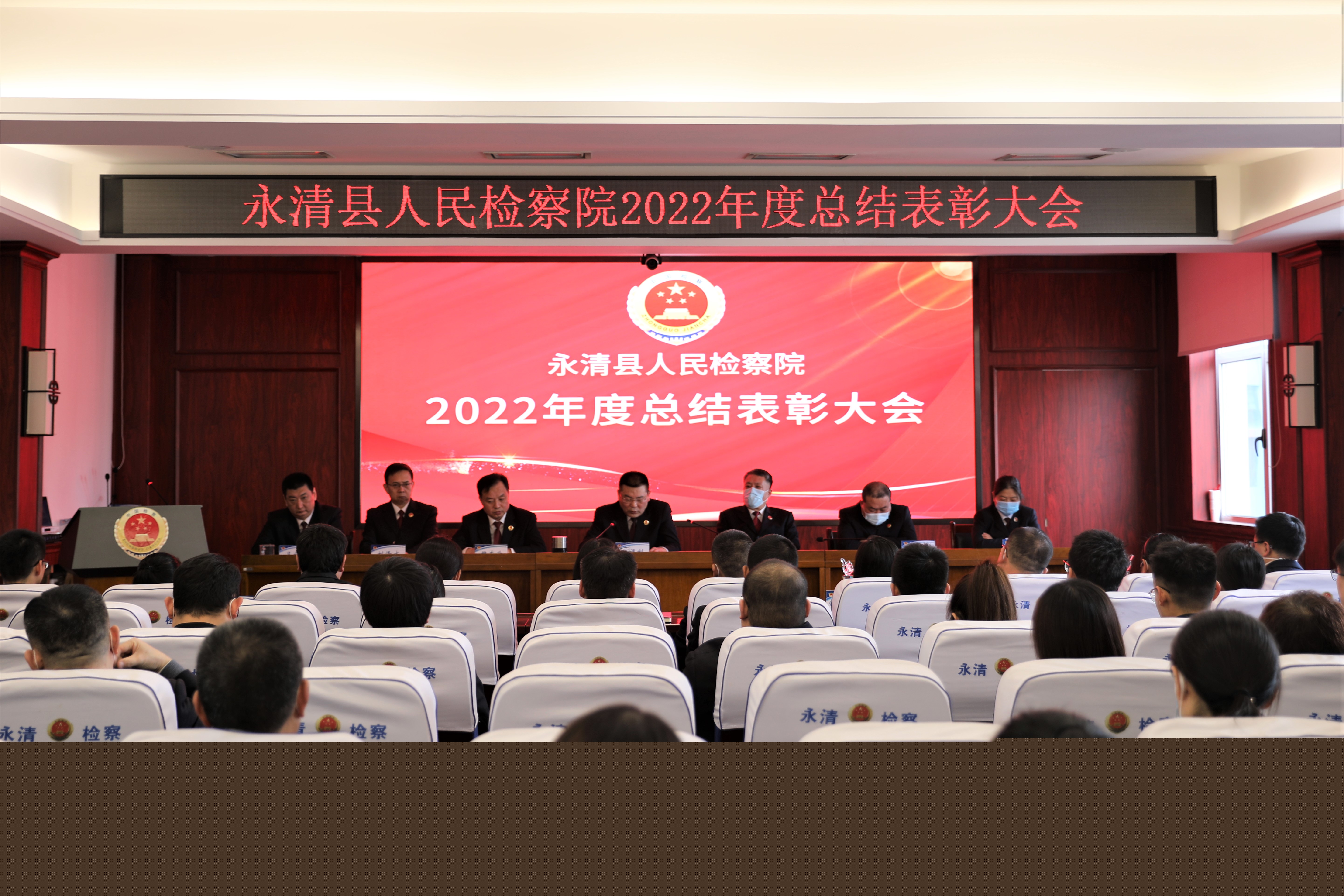 永清县人民检察院组织召开2022年度总结表彰大会